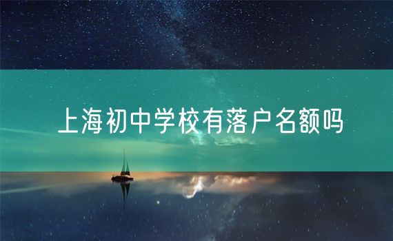 上海初中学校有落户名额吗