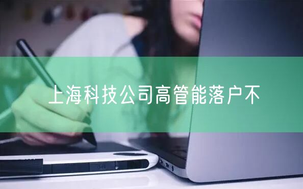 上海科技公司高管能落户不