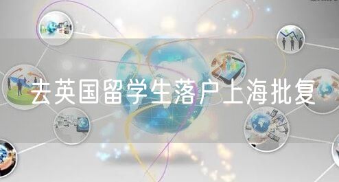 去英国留学生落户上海批复