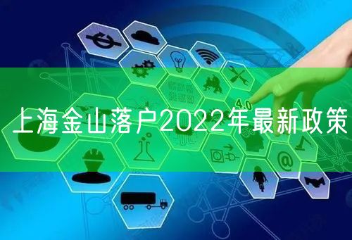 上海金山落户2022年最新政策