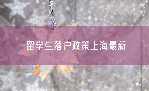 留学生落户政策上海最新