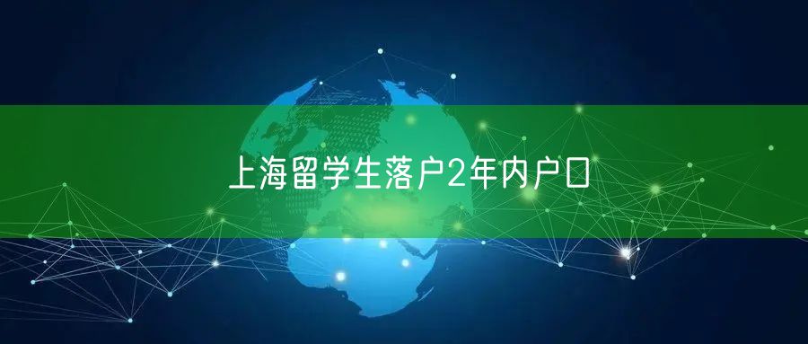 上海留学生落户2年内户口