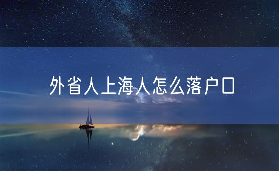 外省人上海人怎么落户口