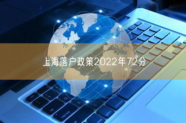 上海落户政策2022年72分