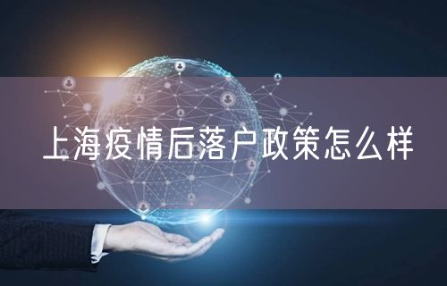 上海疫情后落户政策怎么样