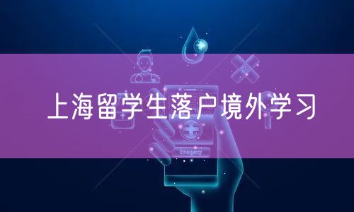 上海留学生落户境外学习