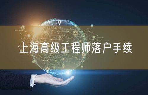 上海高级工程师落户手续