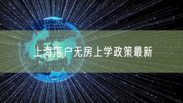 上海落户无房上学政策最新