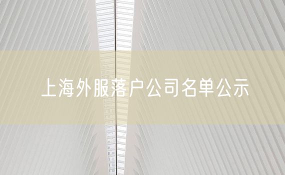 上海外服落户公司名单公示