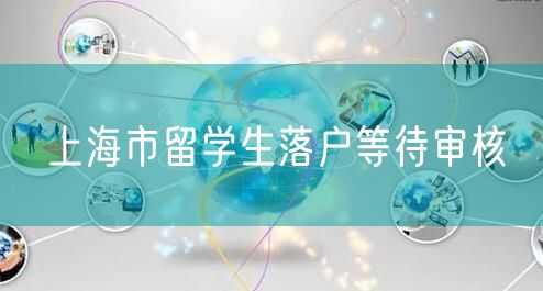 上海市留学生落户等待审核