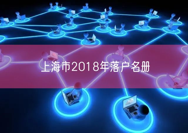 上海市2018年落户名册