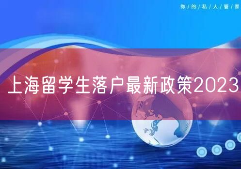 上海留学生落户最新政策2023