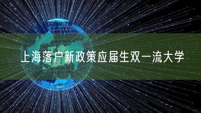 上海落户新政策应届生双一流大学