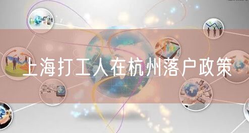 上海打工人在杭州落户政策