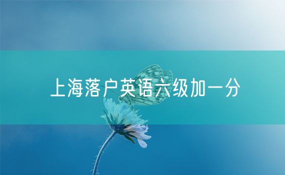 上海落户英语六级加一分