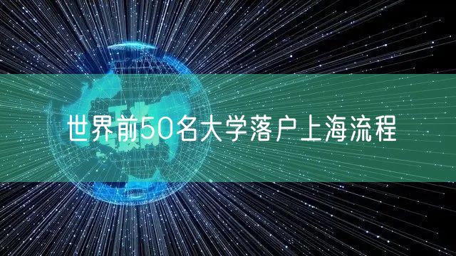 世界前50名大学落户上海流程