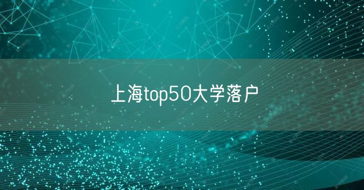 上海top50大学落户