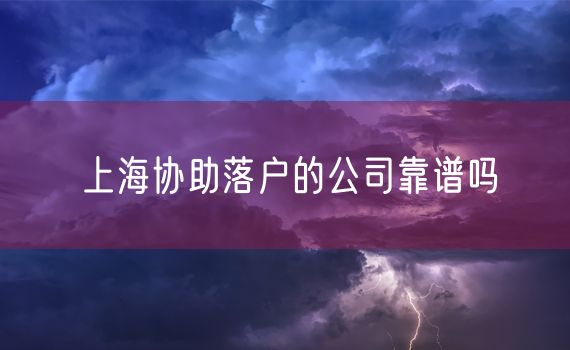 上海协助落户的公司靠谱吗