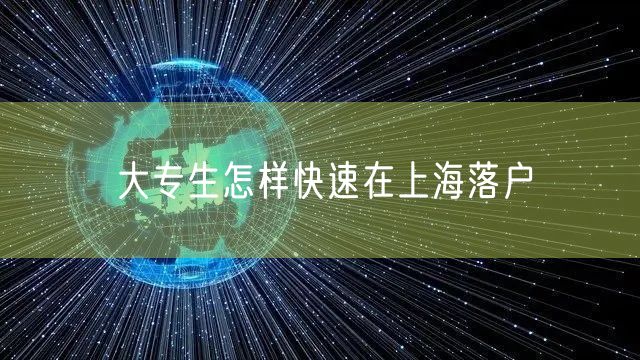 大专生怎样快速在上海落户