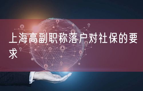 上海高副职称落户对社保的要求