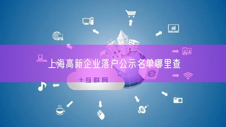 上海高新企业落户公示名单哪里查