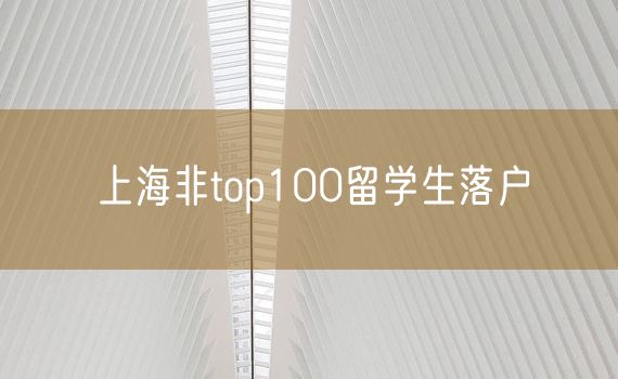 上海非top100留学生落户