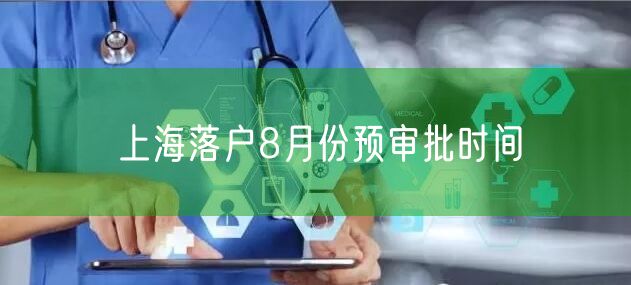 上海落户8月份预审批时间