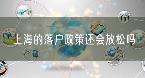 上海的落户政策还会放松吗