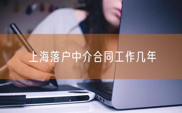 上海落户中介合同工作几年