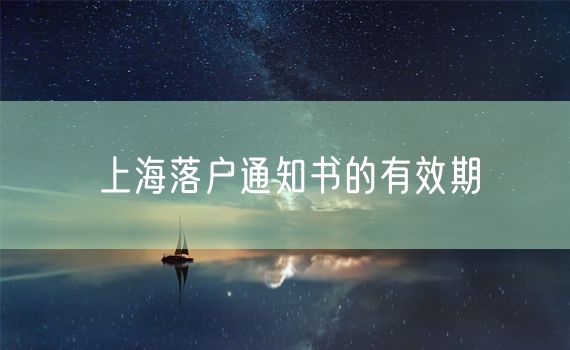 上海落户通知书的有效期