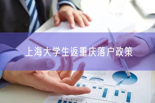 上海大学生返重庆落户政策