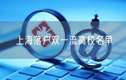 上海落户双一流高校名单