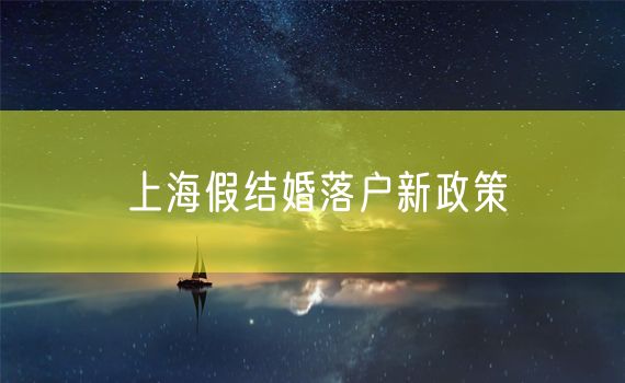 上海假结婚落户新政策