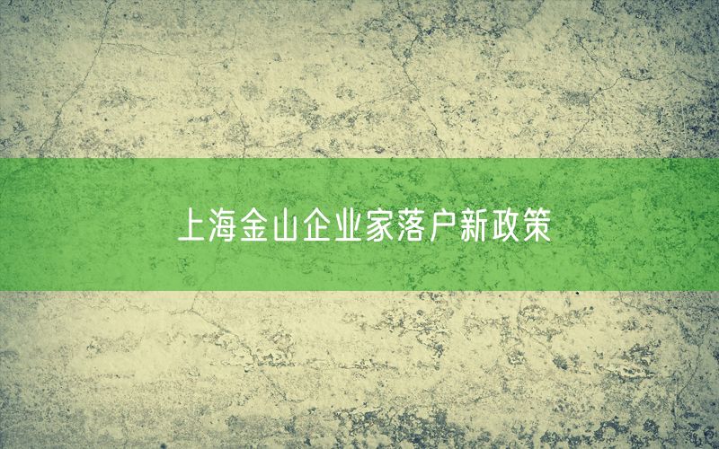 上海金山企业家落户新政策