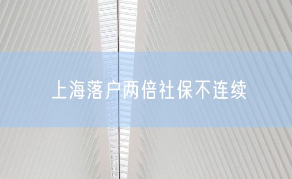 上海落户两倍社保不连续