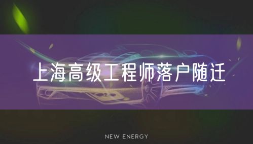 上海高级工程师落户随迁