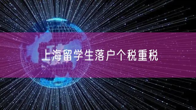 上海留学生落户个税重税