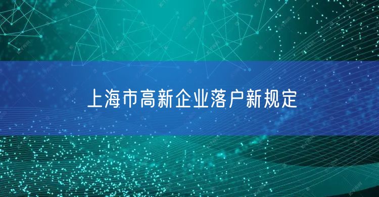 上海市高新企业落户新规定