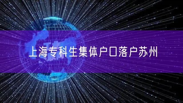 上海专科生集体户口落户苏州