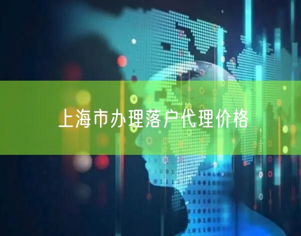 上海市办理落户代理价格