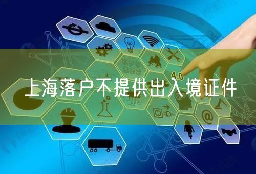 上海落户不提供出入境证件