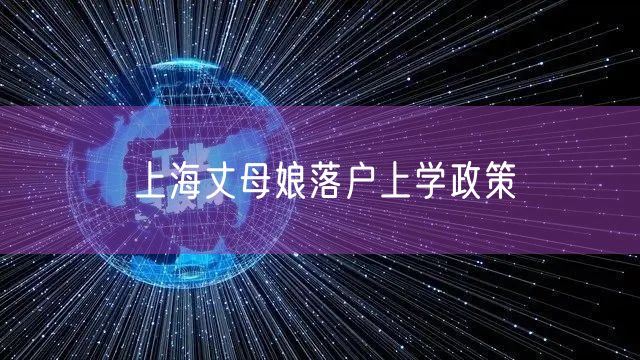 上海丈母娘落户上学政策