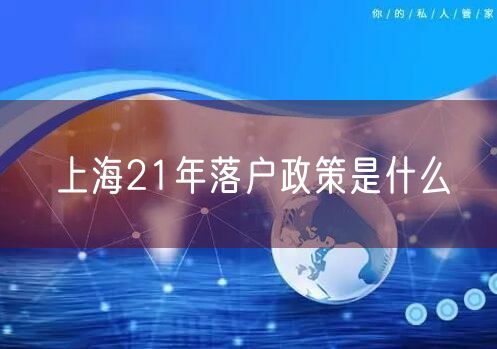 上海21年落户政策是什么