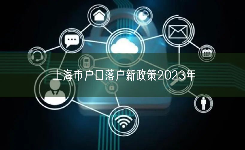 上海市户口落户新政策2023年