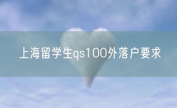 上海留学生qs100外落户要求