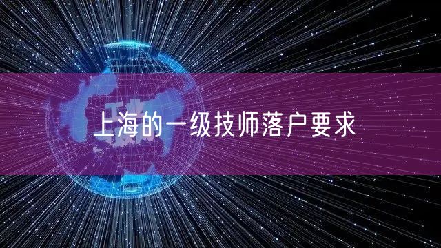 上海的一级技师落户要求