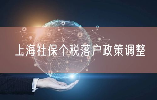 上海社保个税落户政策调整