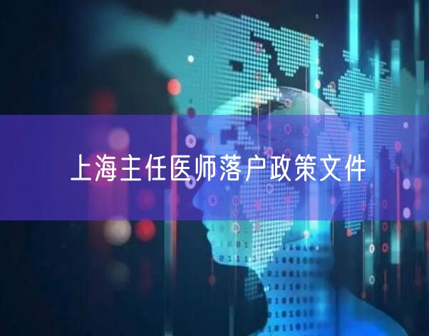 上海主任医师落户政策文件