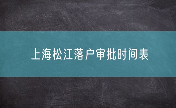 上海松江落户审批时间表