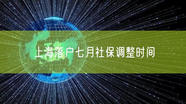 上海落户七月社保调整时间